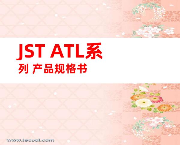 JST ATL系列 产品规格书